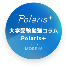 Polaris＋ 大学受験勉強コラム