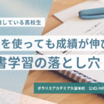参考書を使ってもの成績が伸びない、参考書学習の落とし穴