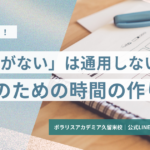 合格のための勉強時間の作り方