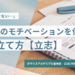 勉強へのモチベーションを保つために志を立てる