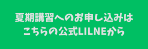 公式LINEはこちら