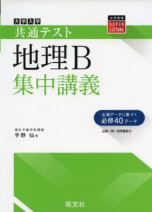 共通テスト地理B集中講義