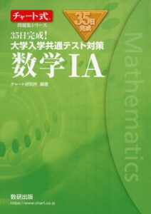 チャート式 大学入試共通テスト対策数学ⅠＡ