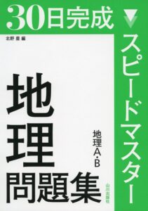 30日完成 スピードマスター地理問題集