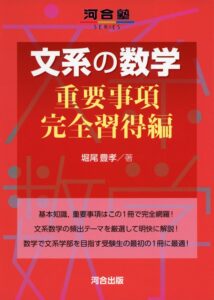 文系の数学 重要事項完全習得編