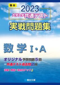 2023大学入試共通テスト実践問題集数学ⅠＡ