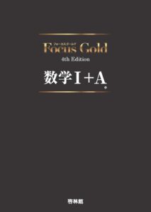 FocusGold数学ⅠＡ