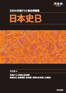 共通テスト総合問題集日本史B