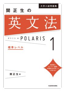 関正生の英文法ポラリスシリーズ