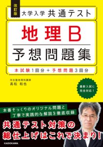 共通テスト地理B予想問題集