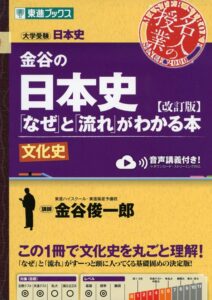 金谷の日本史「なぜ」と「流れ」がわかる本シリーズ