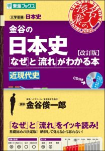 金谷の日本史「なぜ」と「流れ」がわかる本シリーズ