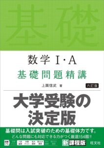 数学ⅠＡ基礎問題精講