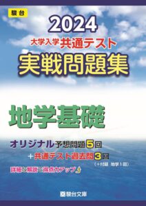 共通テスト実践問題集