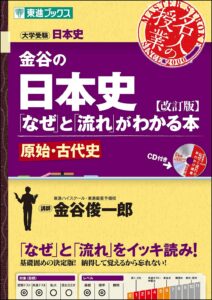 金谷の日本史「なぜ」と「流れ」がわかる本シリーズ