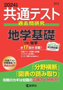 共通テスト過去問研究地学基礎