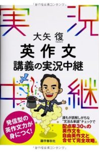 大矢復 英作文講義の実況中継 (実況中継シリーズ)