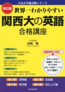 世界一わかりやすい 関西大の英語 合格講座 人気大学過去問シリーズ