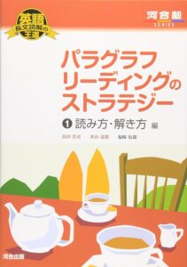 英語長文読解の王道 パラグラフリーディングのストラテジー