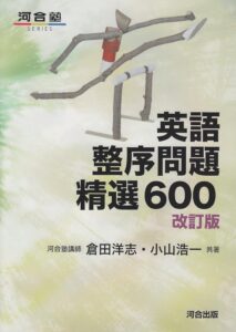 英語整序問題精選600 (河合塾シリーズ)